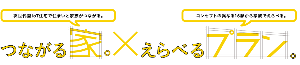 つながる家✕プランがえらべる。家族がつながる、わくわくが続く。