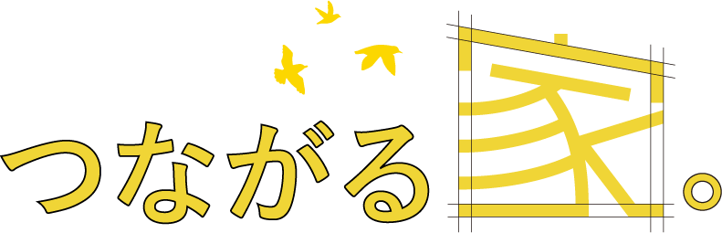 つながる家