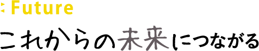 これからの未来につながる