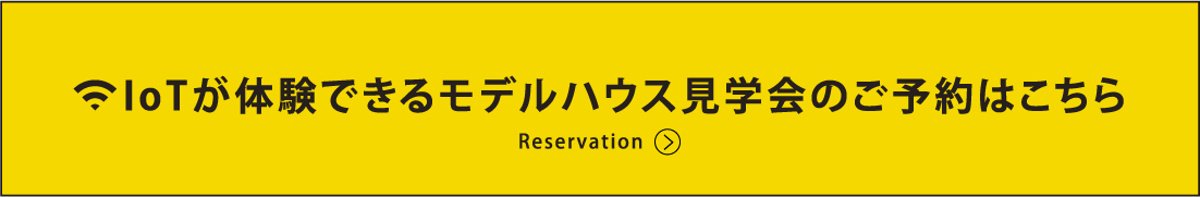 Lotが体験できるモデルハウス見学会のご予約はこちら