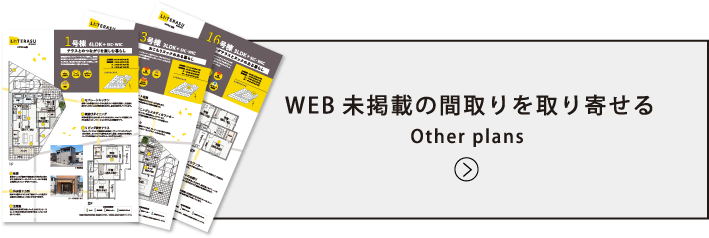 WEB未掲載の間取りを取り寄せる