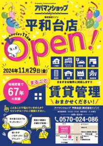 平和台店オープンチラシ_20241121のサムネイル